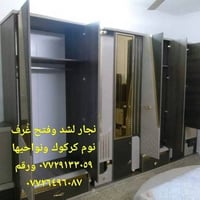 نجار • كركوك • شد وفتح غرف نوم