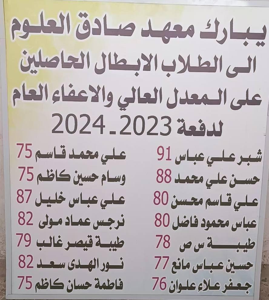 بمناسبة الدخول الشامل لطلاب المراحل المنتهية
ومساهمة من إدارة المعهد صادق العلوم وكادره ودعماً لطلابنا الاعزاء أهالي سبع قصور الكلام 
بتخفيض الاجور الدراسية وبأسعار مناسبة جدأ 

تبدأ الدورة من يوم 6/1 
📗📘تكون المحاضرات طيلة أيام الأسبوع 
📘📗 امتحانات يومية واسبوعية مدعوماً بالامثلة الوزارية 
📗📘 متابعة مستمرة مع اولياء أمور الطلبة 
📘📗 تكون المحاضرات لغاية الامتحانات النهائية 
📗📘كادر متخصص لكل مادة 

 🟣 المكان _ سبع قصور _ شارع العام _ مقابل صيدلية شمس المدينة 

الاستفسار الاتصال أو المراسلة 
***********
