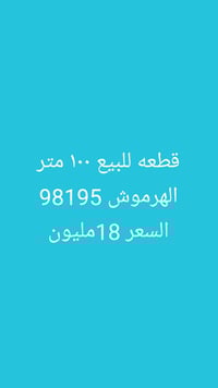 الهرموش • ١٠٠م • للبيع