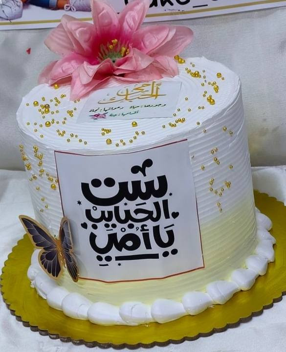 تستاهل الام نفاجأه بكيكه 🌷❣️حبايب عيد الام ✨ان شاالله يوم السبت اول يوم عيد الفطر المبارك اليحب يحجز تدخلي خاص
الشعب يوجد توصيل 🚗


**إذا كنت صاحب هذا الإعلان وتريد حذفه لأي سبب، رجاءا أرسل رسالة إلى الدعم الفني**