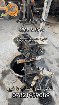 تجفيت. محرك. 2701 او 3000  الاسعار تحطيم او تفليش.  07821459089. 07727...