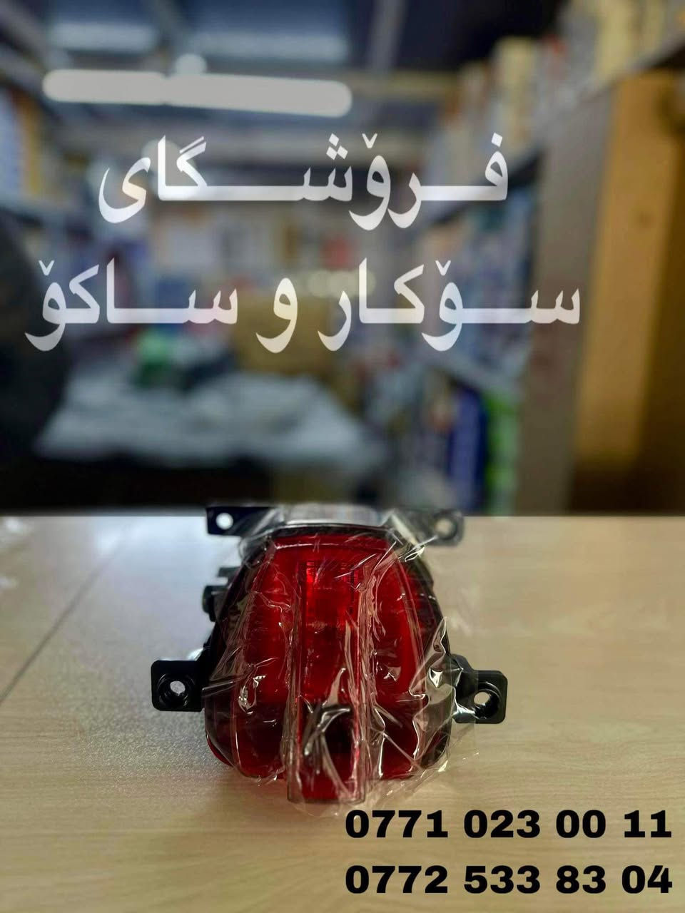فرۆشگای سۆکار و ساکۆ  - محل سوكار و ساكو  🚘

بۆ پارچەی یەدەگی ئۆتۆمبێلی 

بیجۆ  _ MG _  جیتۆر  _ ڕینۆ 

0771 023 0011 
0772 533 8304

سلێمانی _ ناوچەی پیشەسازی یەک _ فرعی سێهەم 
________
محل سوكار و ساكو 🚘

لقطع غيار سيارات 

بیجو _ MG _ رینو _ جیتور   

السليمانية _منطقة صناعية ١ _ الشارع ٣
