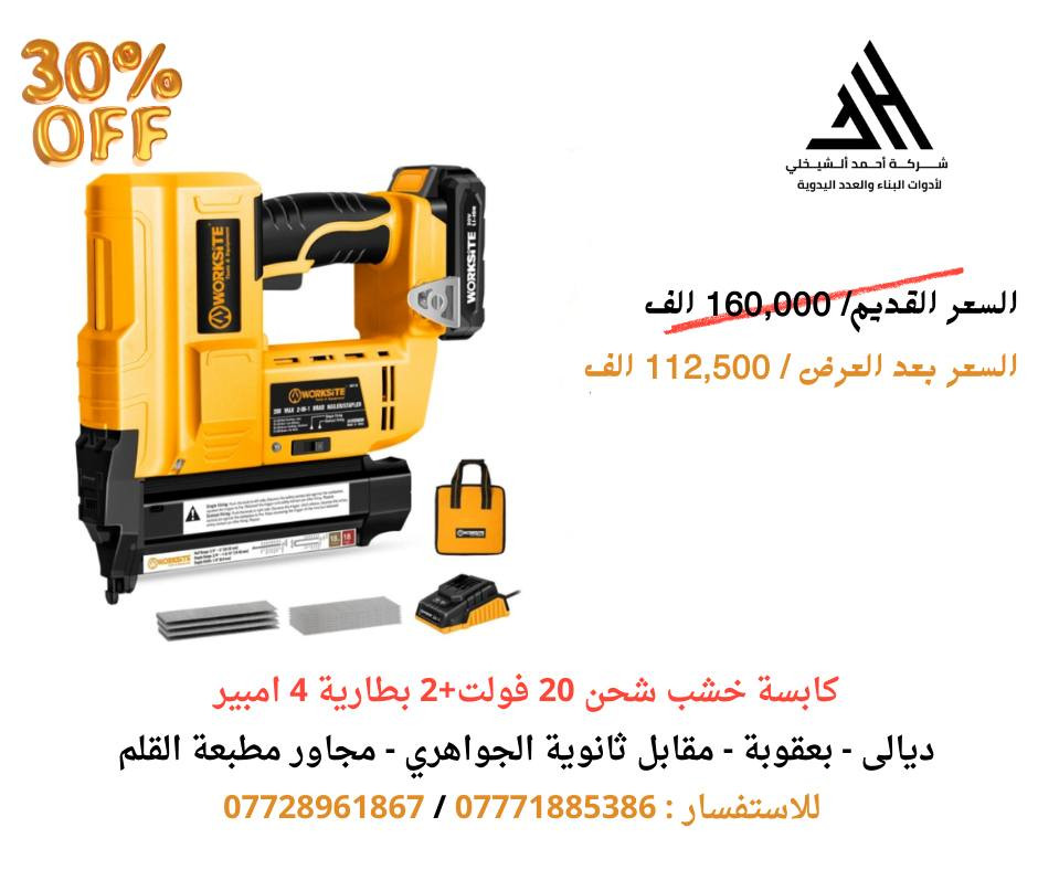 مستمرين في العروض داخل شركة احمد الشيخلي لادوات البناء والعدد اليدوية العرض رح يكون لغاية يوم الخميس 6/2 مع ضمان للمنتج لمدة سنة 

للحجز والاستفسار الاتصال على الرقم التالي:
📱***********
📱***********

العنوان/ ديالى ــ بعقوبة ــ مقابل ثانوية الجواهري ــ مجاور مطبعة القلم
