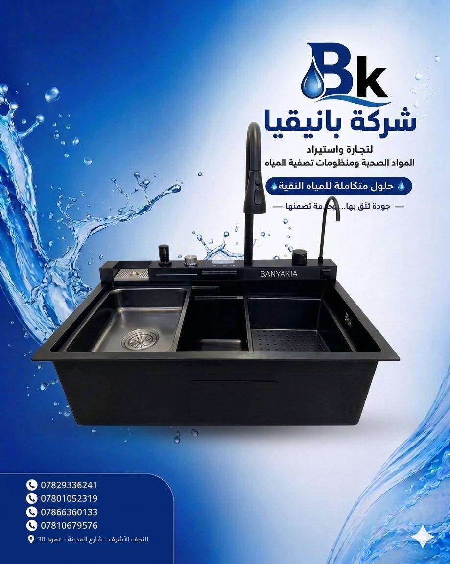 🔥 كل ما تحتاجه للمواد الصحية ومنظومات المياه بمكان واحد

# شركة بانيقيا لتجارة المواد الصحية ومنظومات المياه

نوفر لكم أفضل:
🚰 منظومات المياه والفلاتر
🚿 المواد الصحية الحديثة
🛠️ الإكسسوارات والتجهيزات المنزلية

بجودة عالية وأسعار منافسة تناسب الجميع 💯

✅ متانة وجودة مضمونة
✅ أفضل الأسعار 🔥
✅ تجهيز سريع وفوري ⚡
✅ توصيل مجاني 🚛

ثقتكم هي سبب تميزنا دائماً 🤝

📍 النجف الأشرف – شارع المدينة – عمود 30

📞 للاستفسار والطلبات:
***********
***********
***********
***********

#بانيقيا_للمواد_الصحية
#منظومات_مياه
#فلاتر
#مواد_صحية
#النجف_الاشرف
