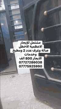 مشتمل • الاعظمية الاخطل • غرفتين