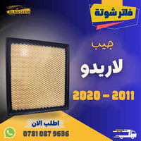 🚗 فلتر شوته - فلتر تبريد! 🚗  🔧 فلتر شوته جيب لاريدو 2011-2020 🔧 فلتر ت...