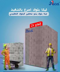 ليكا بلوك • إنتاجية أعلى • البصرة