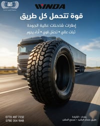 متوفر اطارات وندا بمختلف الأحجام للسيارات و الشاحنات و الاسعار تنافسية...