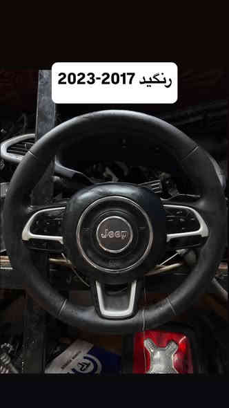 هلاً وسهلاً بكم ✅

نوفر لكم جميع مستلزمات وأدوات جيب كومباس ورينيجيد بجودة عالية وأسعار تنافسية، وتشمل:
 1. دعامية أمامية كاملة (موديل 2018 و2023).
 2. ماسكات دعامية.
 3. شاشات بمختلف الأحجام (صغيرة، وسط، كبيرة).
 4. كفر كشاف وكشافات.
 5. حاجب.
 6. مراوح ومكثفات.
 7. راديترات.
 8. صدر كامل.
 9. غطاء محرك 2400.
 10. لايتات (موديل 2018 و2023).
 11. بطاين تاير أمامي.
 12. حساسات تاير.
 13. عبوة فيت بم كاملة (تجاري، أصلي تفصيخ، جديد وكالة).
 14. كفر درك ستيرن (الشكل القديم والجديد).
 15. درع محرك سفلي.
 16. دبة ماء (تجاري، تفصيخ، جديد وكالة).
 17. إشارة جانبية رينيجيد.
 18. الجوينات بأنواعها.
 19. عطسة رينيجيد وعطسة كومباس.
 20. دبلات أمامية وخلفية.
 21. بوش صغير وكبير، رأس روط، شمعات أمامية 
وخلفية، طبلات، قواعد دبل، طوبات ورباط كامل.

مميزات إضافية:
 • خدمة صيانة الصدر بسعر مناسب.
 • خدمة توصيل إلى بغداد وكافة محافظات العراق.

📍 العنوان: بغداد، ساحة الطيران، مدخل الشيخ عمر، كراج البيضاء، محل أمير الساعدي.
📞 للتواصل: ***********. امير
                                   

   
🚚 خدمتنا تغطي جميع أنحاء العراق.
