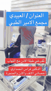 د. فراس المحمداوي • أذن أنف حنجرة • العبيدي مجاور ليالينا