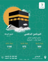 الهدف للحج والعمرة • الرمادي • ابراج الساعة VIP