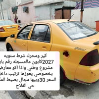للبيع • سيارة • حي الفلاح
