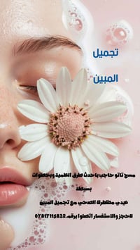 مسح حاجب مع تجميل المبين  للحجز والاستفسار اتصلوا برقم ٠٧٨١٧١١٥٨٣٢ نرج...