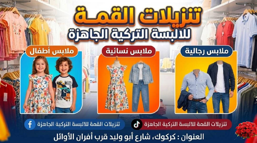 #تراك #بناتي

يلبس من ٤ سنة لحد ٨ سنة

كل الألوان والقياسات موجودة

قماش درجة أولى

كل هذا الجمال والأناقة بس بسعر  :  ٤٠٠٠

#تنزيلات #القمة #للألبسة #التركية #الجاهزة
ترحب بكم

تخفيضات هائلة بانتظاركم في تنزيلات القمة للألبسة التركية الجاهزة

ملابس أطفال - ملابس نسائية - ملابس رجالية - أحذية

🏫  العنوان  :  كركوك - القادسية الثانية - شارع أبو وليد - قرب أفران الأوائل


**إذا كنت صاحب هذا الإعلان وتريد حذفه لأي سبب، رجاءا أرسل رسالة إلى الدعم الفني**