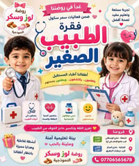 :  ✨👨‍⚕️ غدًا… الطبيب الصغير يبدأ مهمته! 👩‍⚕️✨  استعدوا لواحدة من أجمل...