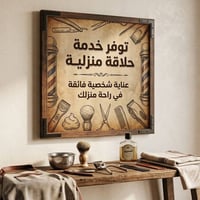 حلاقة بالبيت • تعقيم احترافي • كبار السن والأطفال