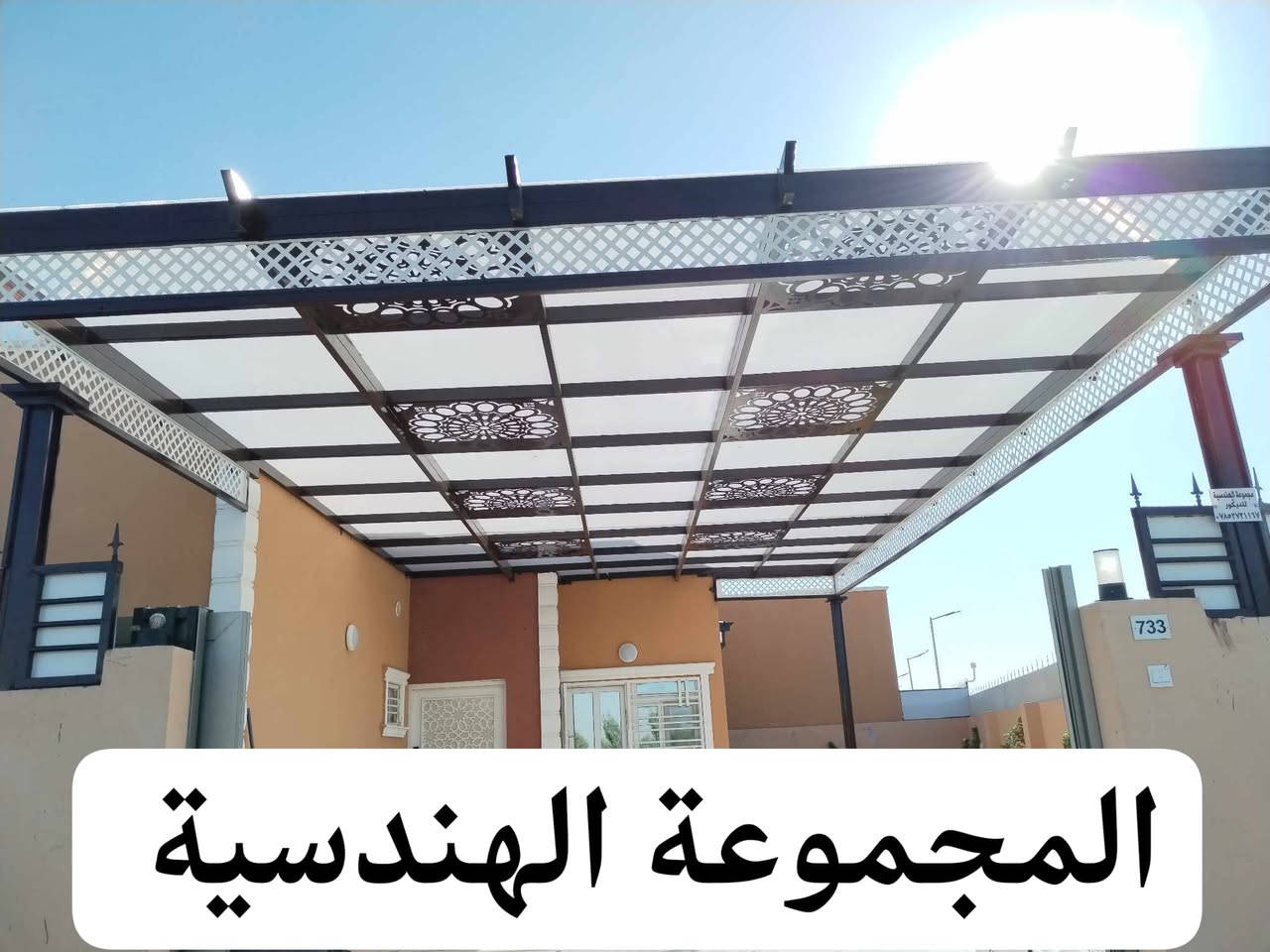 #تميزمعنا
نعرض لكم احدث التصاميم
المميزة  من سقائف المودرن 
ضمن سلسلة تصاميم المجموعة الهندسية 
وبأشكال والوان مختلفة
نتمنى ان تنال إعجابكم
مسقفات بأنواعها
جملونات ومخازن
انضمة واجهات
وكل مايتعلق في ديكور الحداده

#الاتصال_المباشر

***********

#للحجز

#المجموعة_الهندسية
