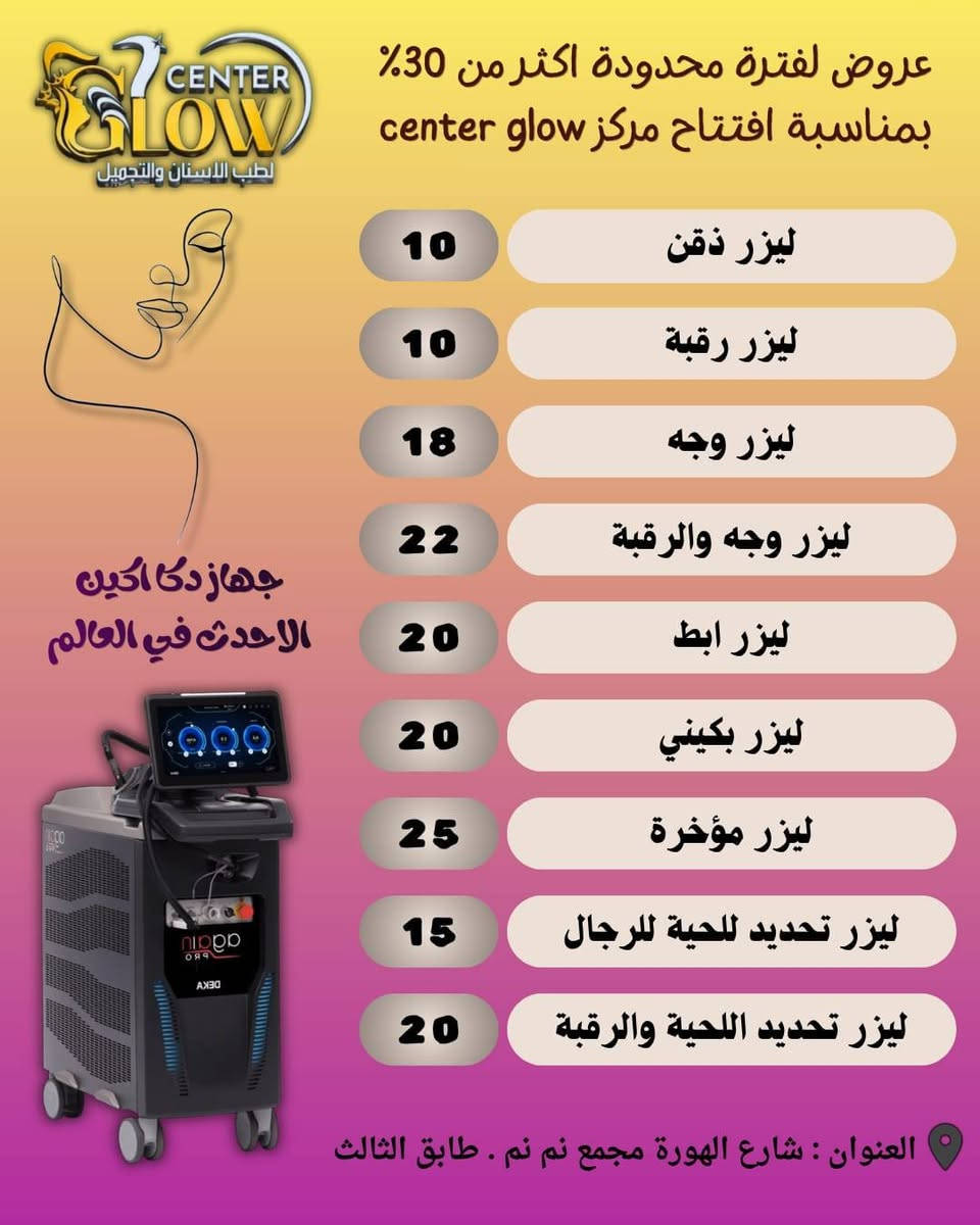 نرحب بكم في الافتتاح الكبير لمركز Center Glow للأسنان والتجميل! 💆‍♀️🦷
انتهى وقت الانتظار، وأبوابنا مفتوحة الآن لنقدم لكم أرقى الخدمات الطبية والتجميلية على أيدي أمهر الأخصائيين وبأحدث الأجهزة المتطورة. وبمناسبة افتتاحنا، جهزنا لكم مفاجآت وعروض قوية راح تغير مفهوم العناية!"
و فرحة الافتتاح ما تكمل إلا بيكم.. حرگنا الأسعار وسوينا لكم أقوى عروض الافتتاح ..
📞 للحجز والاستفسار: [***********]
📍 العنوان: كوت / شارع الهورة - مجمع نم نم طابق الثالث
📱 أوقات الدوام يوم السبت : من الساعة 3 مساءآ وحتى الساعة 10 ليلآ .
