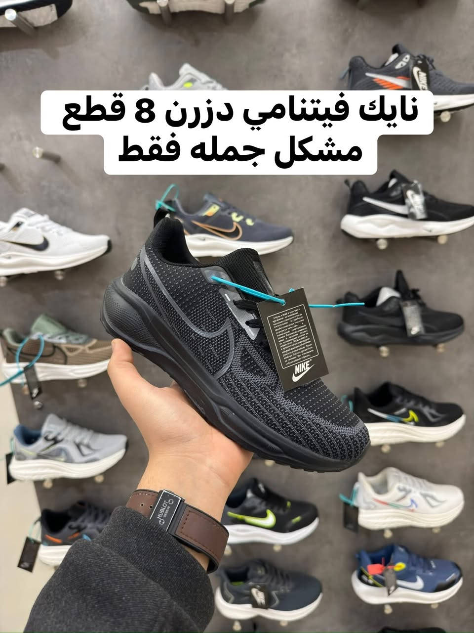 توفر موديلات جديده 

تشكيله احذيه نايك رياضي فيتنامي كوبي ماستر
دزرن 8 قطع

جمله فقط فقط الاسعار خاص حفاظاً على اصحاب المفرد

للحجز والاستفسار التواصل على الرقم

***********

متوفر توصيل جميع محافظات العراق
