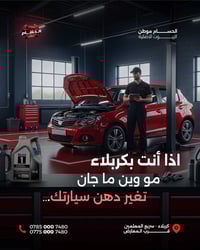 تغيير دهن • الحسام كربلاء • زيوت أصلية