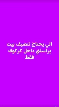 تنظيف بيوت • اشيل انقاض • كركوك