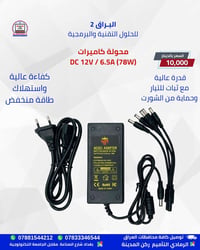 محول طاقة • 12V/6.5A • لكاميرات وDVR