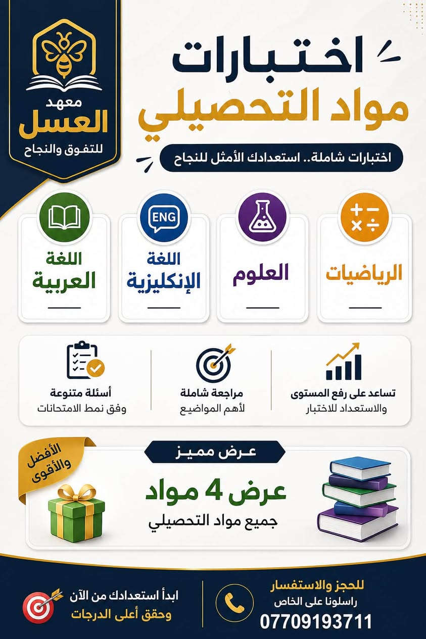 فرصة للطلبة المتقدمين لاختبارات الذكاء والقدرات العقلية 
واختبارات مواد التحصيلي الاربع 
للقبول في مدارس المتميزين والمتفوقين 
📢 إعلان هام 📢
✨ اختبار ذكاء وتحصيلي تجريبي ✨

🔍 هل تريد معرفة مستوى ذكائك الأكاديمي واستعدادك للاختبارات؟ هل تريد اختبار تجريبي لازالة الرهبة والخوف والارتباك من نفسية الطالب ؟
انضم إلينا في 
اختبار ذكاء شامل 
مدة الاختبار 30 دقيقة 
 اختبار تحصيلي تجريبي يغطي المواد الأساسية الاربعة 
(اللغة العربية- اللغة الانكليزية- العلوم - الرياضيات )
مدة الاختبار ساعتين 
 • قياس مستوى الذكاء المنطقي واللفظي والبصري 
 • اختبار التحصيل العلمي في المواد الأربع الأساسية
 • تحديد نقاط القوة والعمل على تحسين نقاط الضعف
  . يقوم الاساتذة بتصحيح الاسئلة امام الطالب وتشخيص الاخطاء وشرح الحل الصحيح  للطالب 
الاختبارات في فرعي المعهد في 
حي سومر 
وفي فرع الصليخ 
يوميا صباحا وعصرا  
يرجى الحجز المسبق 
اختبارات حضورية ويوجد اختبارات الكترونية 
📲 للحجز يرجى ارسال اسم الطالب  على واتساب  الرقم:
📞 ***********
