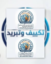 ورشة المصطفى • تكييف وتبريد • أجهزة كهربائية