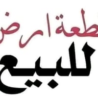 قطعة ارض ١٠٠متر واجهة ٥متر بالخدمات للبيع التواصل م٠٧٧١٢٣٧١٠١٣ واتساب ...
