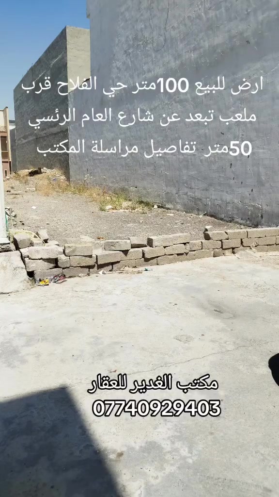 علان بيع أرض
📢 فرصة مميزة للاستثمار والسكن
🔹 أرض للبيع في جمعية حمورابي 🔹 المساحة: 100 متر مربع 🔹 الواجهة: 6 متر 🔹 تبعد عن شارع الفلاح الرئيسي 50 متر فقط 🔹 متوفرة جميع الخدمات: ماء، كهرباء، وتبليط 🔹 موقع مميز جداً وقريب من الشارع العام
📞 للتفاصيل والاستفسار: مكتب الغدير للعقار محمد الصفار ***********
📍 العنوان: حي الفلاح – بعد الملعب الدولي
مكتب الغدير للعقار... ثقتكم عنوان نجاحنا.
