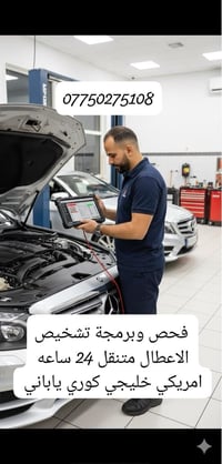 فحص وبرمجة تشخيص الاعطال متنقل 24 ساعه   كادر كامل    فيتر / كهربائي /...