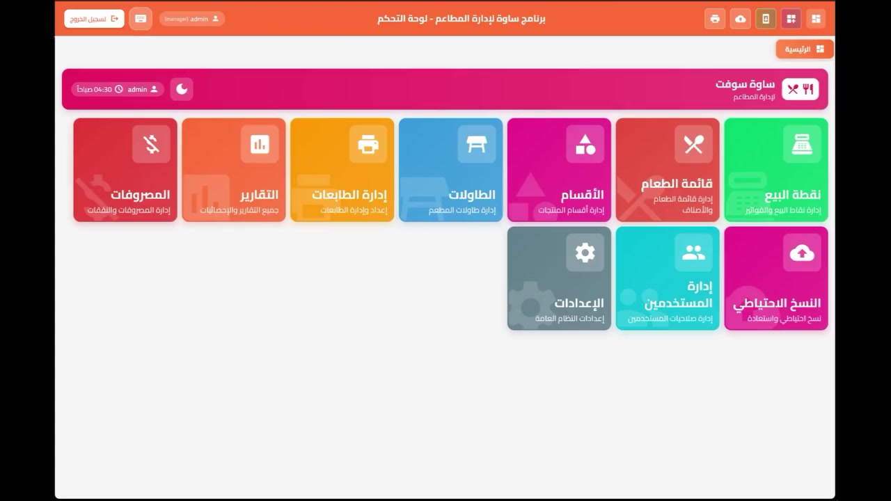 سلام عليكم برنامج ساوة لادارة مطاعم هذا شرح ع سريع على واجه تطبيق
اي استفسار 
ع واتساب 
***********
