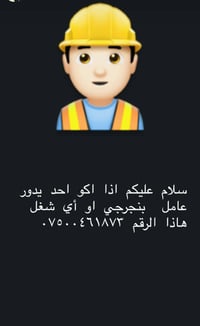 اذا اكو احد يدور عامل بنجرجي او أي شغل هاذا الرقم 07500461873 /‭٠٧٨٠ ٨...