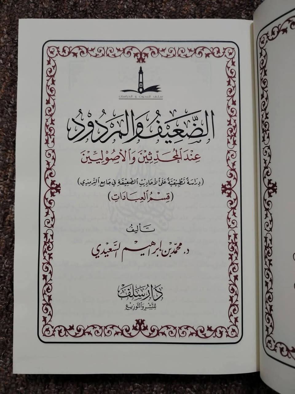 #جديد_معرض_القاهرة 😍
📖 «الضعيف والمردود عند المحدثين والأصوليين».
✍ تأليف الدكتور محمد بن إبراهيم السعيدي.
📘 صدر عن دار سلف للنشر والتوزيع بطبعته الأولى: 2018 م / 1439 م.
📃 نوع الورق والخط: ورق شاموا وخط ملون.
بقيت نسخة أخيرة في مكتبة الحديقة الغنّاء 🌟
💰 ثمن الكتاب: 15 ألف فقط.
🚚 يوجد توصيل لجميع المحافظات بـ 5 ألف. 
📞 للحجز والاستفسار: ***********
