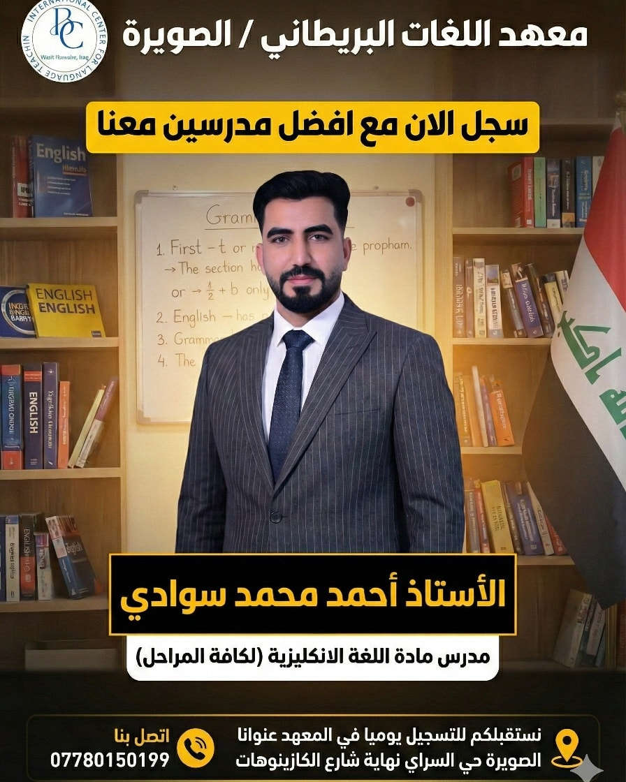 معهد اللـغات الـبريطاني- فـرع الصـويرة 
يوفر كادر متكامل ومتفوق من نخبة اساتذة الصويرة 
محاضرات تجريبية لأسبوع كامل 
شرح المنهج ب طريق حديثة 
تجربة علمية نحو.   % 100 درجة 

سارع واحجز مكانك مع النخبعنوان الصويرة حي السراي نهاية شارع الكازينوات 

هاتف  ***********
          ***********
