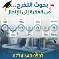 https://wa.me/9647746400507 📚 خدمات إعداد بحوث التخرج كافة التخصصات   ...