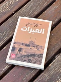 كتب • مصطفى لطفي المنفلوطي • في سبيل التاج