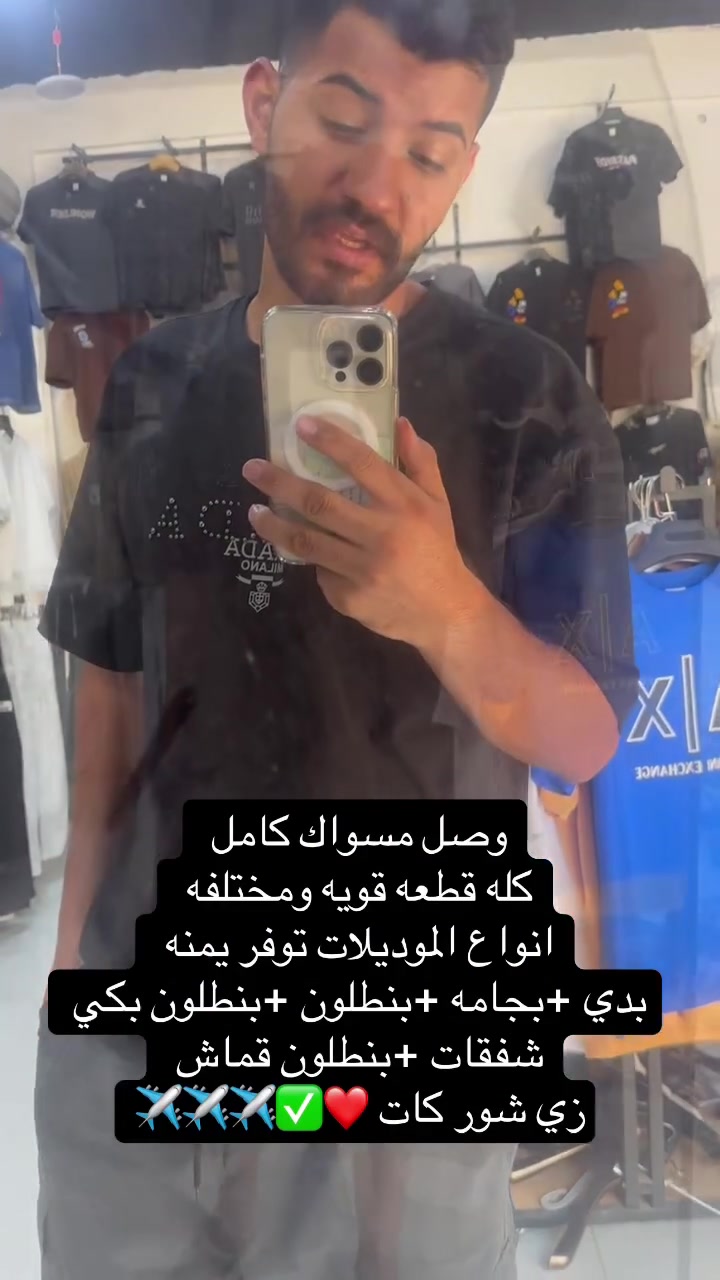 وصل مسواك كامل بس قطعه قويه ومختلفه 
يم ازياء سيد عباس واحد عراق 
كلشي توفر بدي +قميص كابوي +بجامه بوي +110
بجايم ماسترات +بنطلون 110 +بنطلون بكي +كيمونه +برموده 
شفقات كلشي العصر معروض 
العنوان قضاء النصر شارع المصرف داخل القيصريه اول محل الركن مقابيل المجمع السوري الطبي 
ازياء واحد عراق ✈️✈️✈️✌️✌️✌️


**إذا كنت صاحب هذا الإعلان وتريد حذفه لأي سبب، رجاءا أرسل رسالة إلى الدعم الفني**