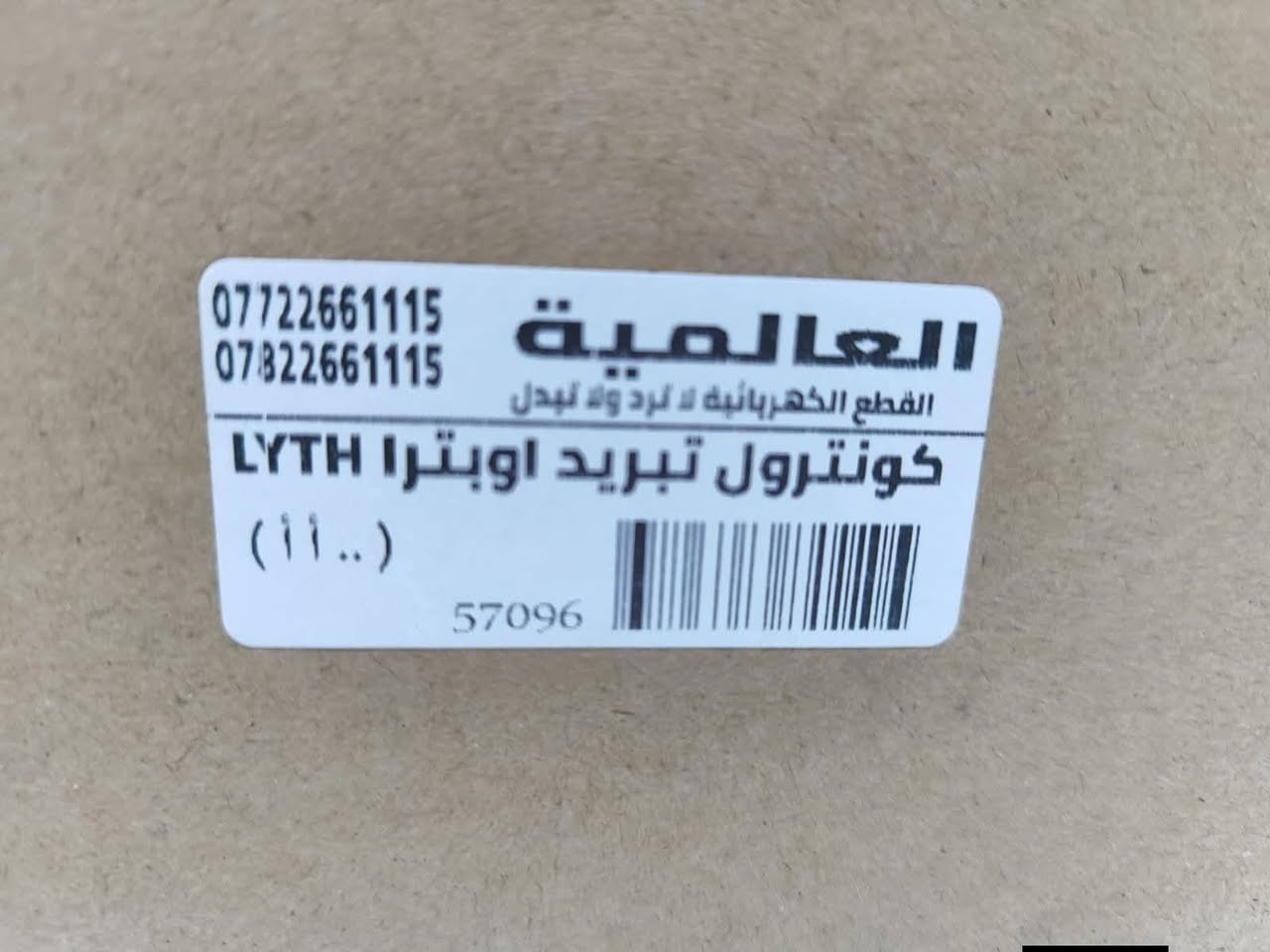 العالمية لقطع غيار السيارات🚖🚖 
كونترول تبريد❄️❄️❄️ اوبترا // افيو واغلب السيارات قطع اصلية من المنشأ🇰🇷🇰🇷 باسعار مناسبه جدا 
💵💵جملة ومفرد $$
توصيل داخل الناصرية وكافة المحافظات 
العنوان الناصرية شارع الوقائي🛣️🛣️ مقابل ديوانية عبادة وسوق الصالحية 
للاستفسار الاتصال او واتساب 📱📱📱
***********-***********
