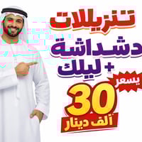 دشداشة • ليلك • الامين الثانيه بغداد