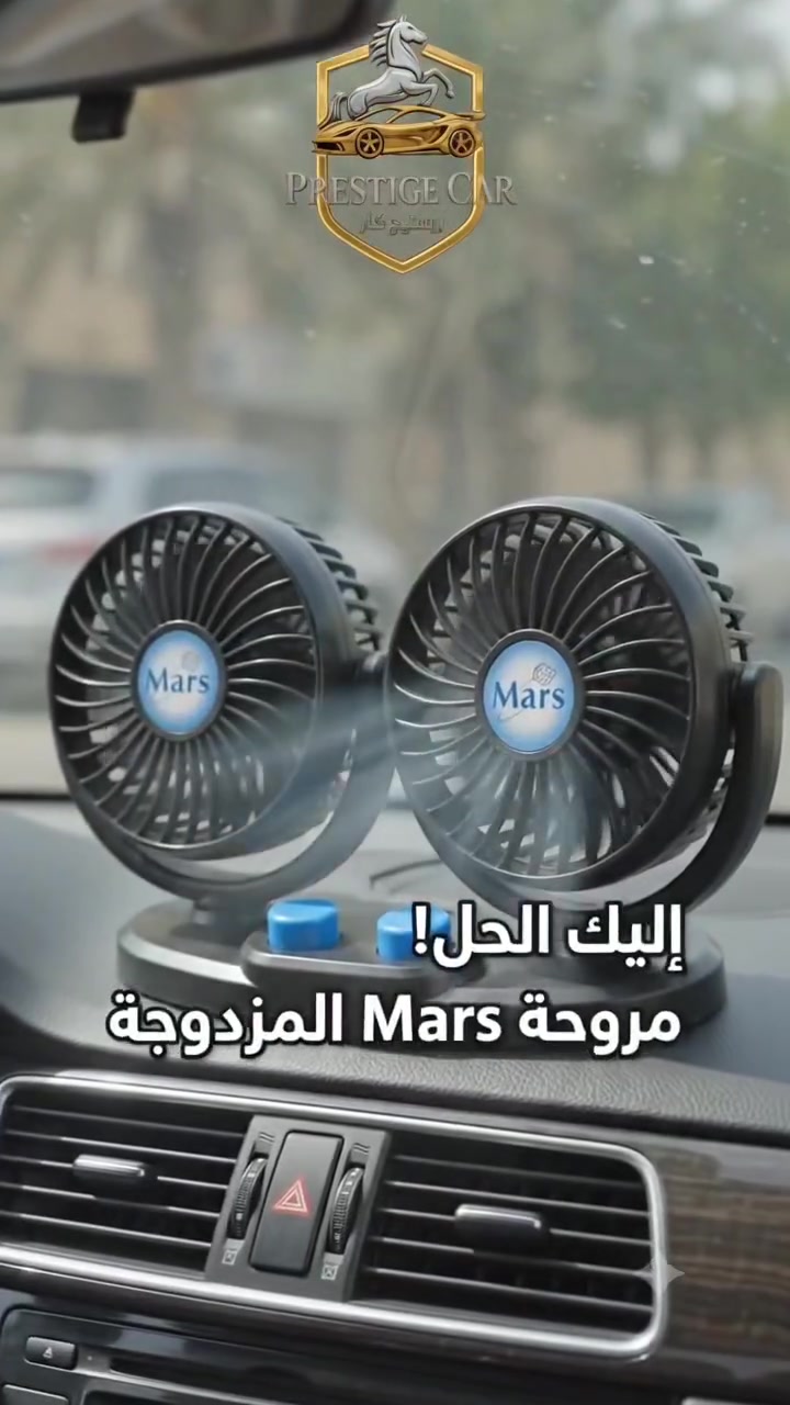 لا تترك حرارة الصيف تقلقك! 🥵
​ريح سيارتك وبرّد جوّك مع مروحة Mars المزدوجة بـ 6000 ريال فقط!
تتركب في أي مكان، تبريد قوي، وتوصيل لكل المحافظات.
​تابع كل جديدنا على فيسبوك:
https://www.facebook.com/share/16fNoHfNwS/
​اطلبها الآن عبر الواتساب:
https://wa.me/967774644040
​#برستيج_كار #Prestige_Car #قاتل_الحرارة #اكسسوارات_سيارات #صنعاء


**إذا كنت صاحب هذا الإعلان وتريد حذفه لأي سبب، رجاءا أرسل رسالة إلى الدعم الفني**
