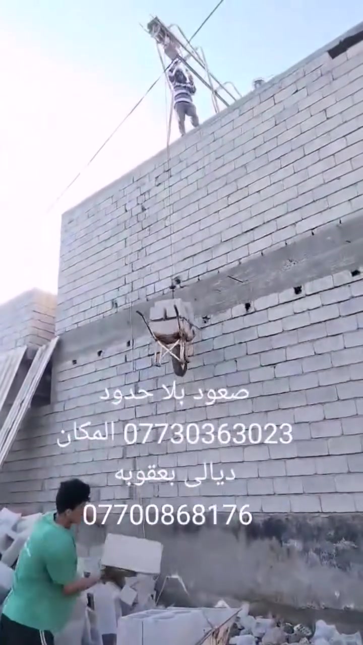 ونج تصعيد مَواد البناء ديالى بعقوبه ***********
