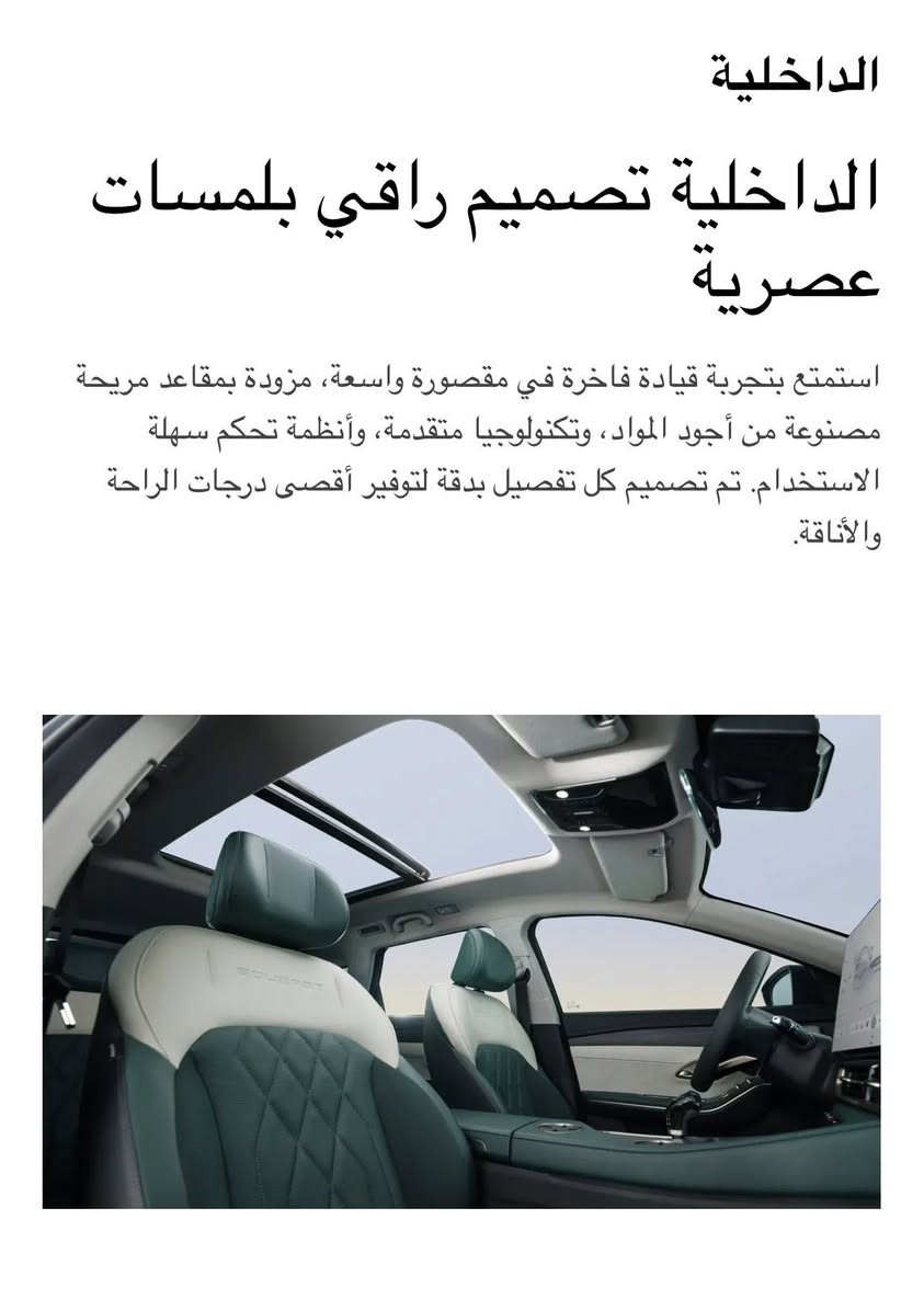 سوئيست S09 الفئة الفخمة من جيتور
مواصفات جبارة ومتانة عالية وتكنلوجيا متطورة

سيارة 7 راكب بمحرك 2,0 تيربو بقوة حصانية 254 حصان 

انظمة قيادة متطورة : ثبات مسار ، كبح تلقائي ، الخروج عن المسار ، ثبات السرعة ، نزول وصعود المنحدرات

مقاعد من الجلد الفاخر مدفئة ومبردة

مقاعد ذاكرة من ثلاث وضعيات

تكيف ثلاثي ( ثلاث قطع )

دواخل من تصميم شركة بوش الالمانية

سماعات شركة سوني 8 سماعات

ثلاجة مع مسند

فتحة بانوراما ، اضاءة ترحيبية ، اضاءة محيطية 

تشغيل عن بعد

التحكم باوامر الصوتية 

وكالة SOUEAST  بغداد - البياع 

***********
