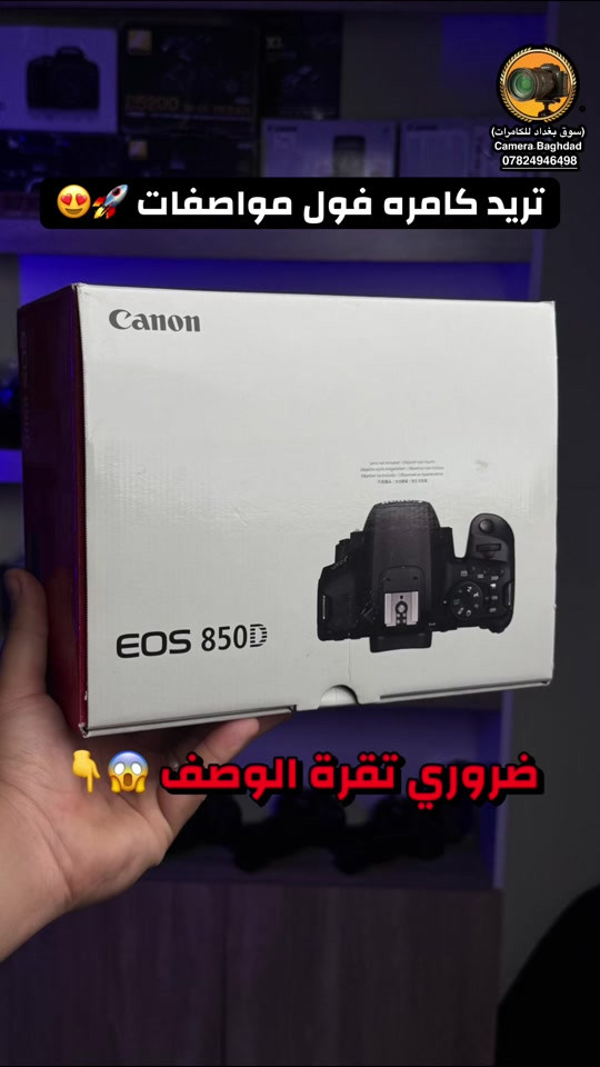 الووحش الاحترافي 😍💪 ‏Canon EOS 850D كامره تخليك تدخل عالم التصوير الصح من أوسع أبوابه 🔥 سواء تصوير أشخاص، مناسبات، ريلز، يوتيوب أو حتى تصوير سينمائي… هاي الكامره تعطيك نتيجه تخليك مرتاح من أول لقطه 👌 ✨ المواصفات الجباره: ▪️ دقة 24.1MP تفاصيل نار ▪️ تصوير 4K فيديو بجودة سينمائية ▪️ شاشة متحركة لمس — مريحة للفلوكات والتصوير الذاتي ▪️ فوكس سريع Dual Pixel يخلي العزل ثابت وخرافي ▪️ تصوير 7 صور بالثانية ▪️ واي فاي + بلوتوث للنقل السريع للموبايل ▪️ أداء ممتاز بالتصوير الليلي والإضاءه الضعيفة ▪️ خفيفه وعملية للسفر والشغل اليومي 🎁 الملحقات: 🎁 جنطه مقسمه هديه 🎁 رام هديه 🎁 حزام هديه 🔋 بطاريتها الأصلية 🔌 شاحنتها 📷 وي العدسه مالتهـا جاهزه للشغل فوراً هاي مو مجرد كامره… هاي نقله بمستوى شغلك ومحتواك 🚀 إذا تريد تبدي صح أو تطور شغلك، الـ 850D تعتبر من أقوى الخيارات بهالسعر 💯 بس 725 😍🫰🏻 #كانون_850D ‏#Canon850D #كامره_احترافيه #تصوير #كامرات 


**إذا كنت صاحب هذا الإعلان وتريد حذفه لأي سبب، رجاءا أرسل رسالة إلى الدعم الفني**