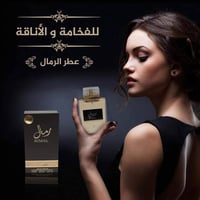 رمال الفخامة • عطر شرقي • ثبات طويل