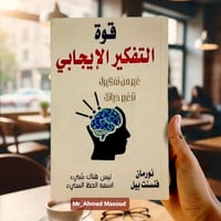 قوة التفكير الإيجابي • نورمان فينسنت بيل • تطوير الذات