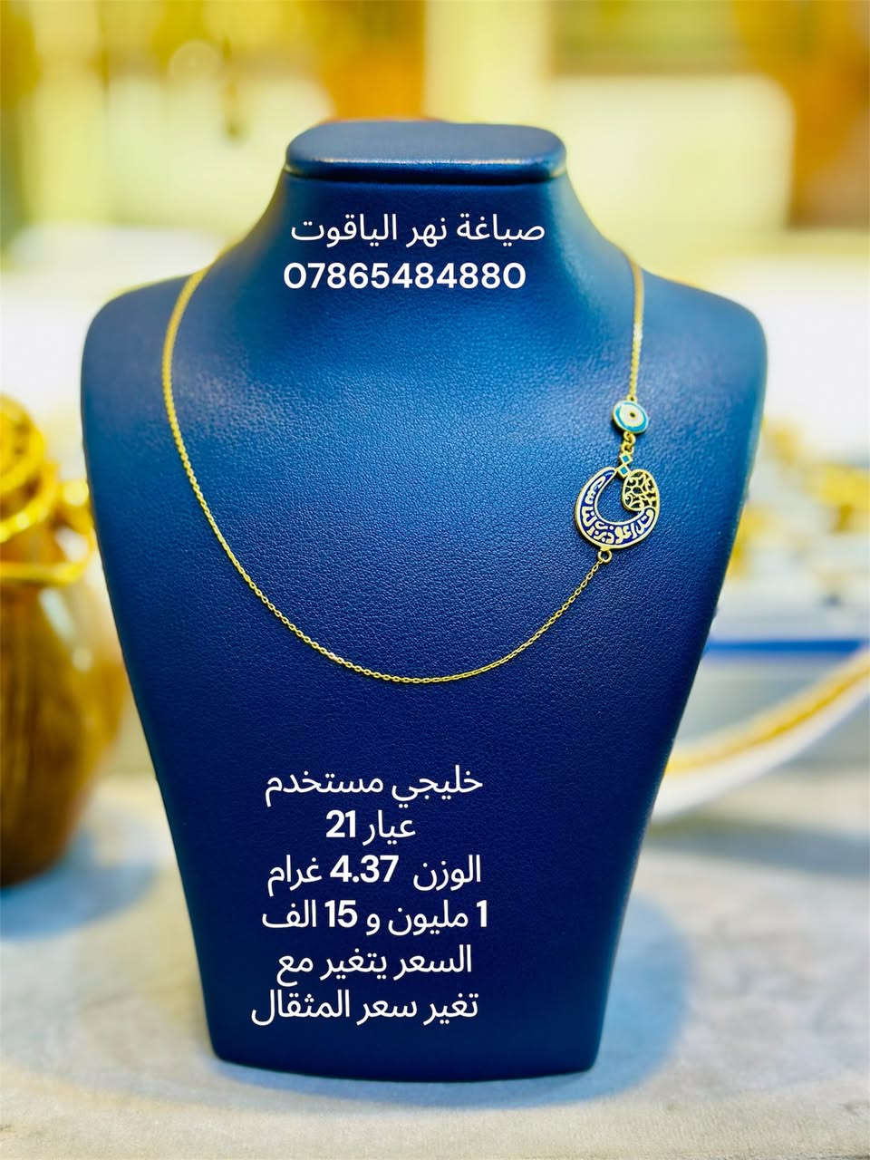 ذهب خليجي مستخدم عيار 21 
صياغة و مجوهرات نهر الياقوت 
بغداد شارع النهر قرب غرفة تجارة بغداد 
للمراسلة خاص او واتساب على الرقم
 ***********
