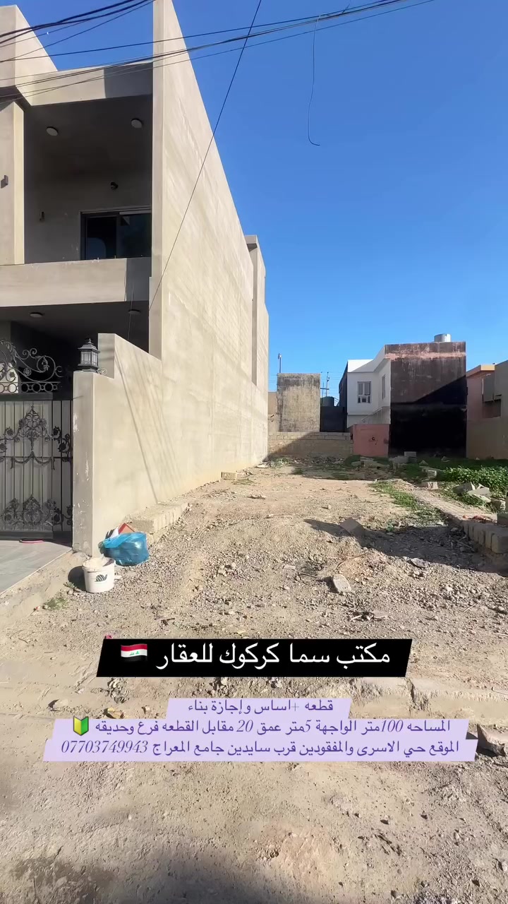 قطعه +أساس كامل طابو  صرف 100متر مقابل فرع وحديقه كركوك حي الاسرى والمفقودين قرب سايدين جامع المعراج السعر 76مليون 
 
للاستفسار الاتصال*********** ☎️

أو مراجعة مكتب سما كركوك حي الاسرى قرب جامع المعراج
