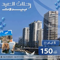 ✨ رحلات العيد | بيروت 🇱🇧✨ مع مزايا سامراء للسفر والسياحة ✈️  استمتعوا ...