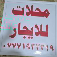 محل للايجار • حي العصري • شارع الشباب